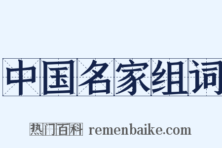 中国名家组词是什么意思的图片